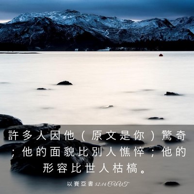Picture 03 - 以 賽 亞 書 52:14 CUVT - 許 多 人 因 他 （ 原 文 是 你 ） 驚 - Bible Verse Picture