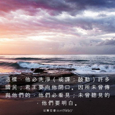 Picture 03 - 以 賽 亞 書 52:15 CUVT - 這 樣 ， 他 必 洗 淨 （ 或 譯 ： 鼓 - Bible Verse Picture