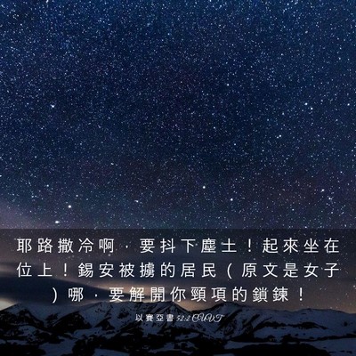Picture 03 - 以 賽 亞 書 52:2 CUVT - 耶 路 撒 冷 啊 ， 要 抖 下 塵 土 ！ - Bible Verse Picture