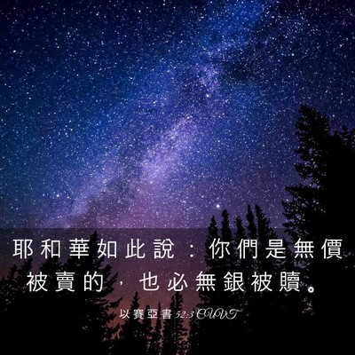 Picture 03 - 以 賽 亞 書 52:3 CUVT - 耶 和 華 如 此 說 ： 你 們 是 無 價 - Bible Verse Picture
