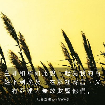 Picture 03 - 以 賽 亞 書 52:4 CUVT - 主 耶 和 華 如 此 說 ： 起 先 我 的 - Bible Verse Picture