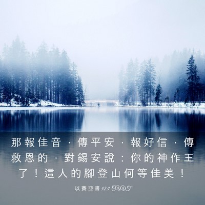 Picture 03 - 以 賽 亞 書 52:7 CUVT - 那 報 佳 音 ， 傳 平 安 ， 報 好 信 - Bible Verse Picture