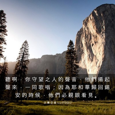 Picture 03 - 以 賽 亞 書 52:8 CUVT - 聽 啊 ， 你 守 望 之 人 的 聲 音 ， - Bible Verse Picture