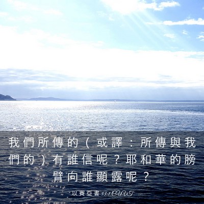 Picture 03 - 以 賽 亞 書 53:1 CUVT - 我 們 所 傳 的 （ 或 譯 ： 所 傳 與 - Bible Verse Picture