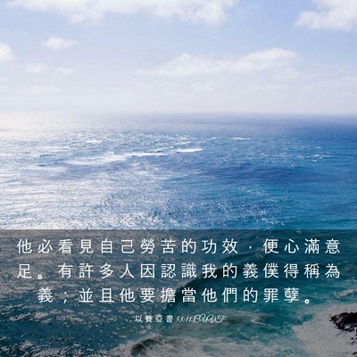 Picture 03 - 以 賽 亞 書 53:11 CUVT - 他 必 看 見 自 己 勞 苦 的 功 效 ， - Bible Verse Picture