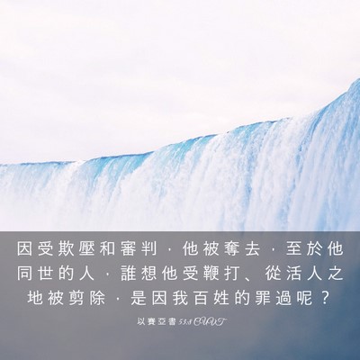 Picture 03 - 以 賽 亞 書 53:8 CUVT - 因 受 欺 壓 和 審 判 ， 他 被 奪 去 - Bible Verse Picture