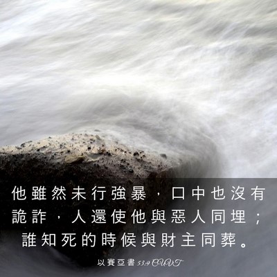 Picture 03 - 以 賽 亞 書 53:9 CUVT - 他 雖 然 未 行 強 暴 ， 口 中 也 沒 - Bible Verse Picture