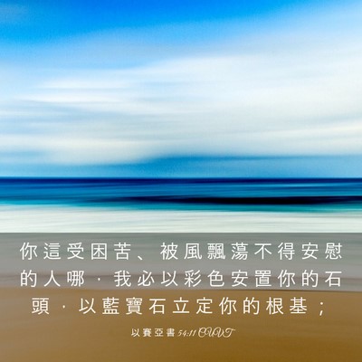 Picture 03 - 以 賽 亞 書 54:11 CUVT - 你 這 受 困 苦 、 被 風 飄 蕩 不 得 - Bible Verse Picture