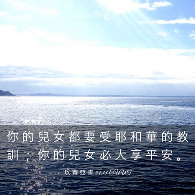 Picture 03 - 以 賽 亞 書 54:13 CUVT - 你 的 兒 女 都 要 受 耶 和 華 的 教 - Bible Verse Picture