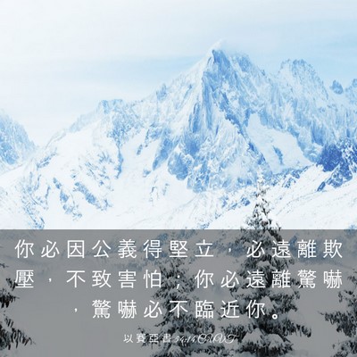 Picture 03 - 以 賽 亞 書 54:14 CUVT - 你 必 因 公 義 得 堅 立 ， 必 遠 離 - Bible Verse Picture