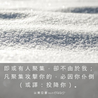 Picture 03 - 以 賽 亞 書 54:15 CUVT - 即 或 有 人 聚 集 ， 卻 不 由 於 我 - Bible Verse Picture