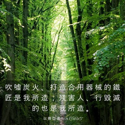Picture 03 - 以 賽 亞 書 54:16 CUVT - 吹 噓 炭 火 、 打 造 合 用 器 械 的 - Bible Verse Picture
