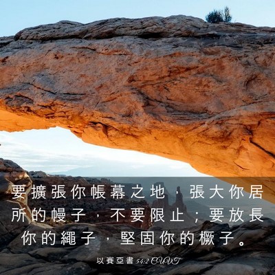 Picture 03 - 以 賽 亞 書 54:2 CUVT - 要 擴 張 你 帳 幕 之 地 ， 張 大 你 - Bible Verse Picture