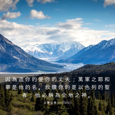 Picture 03 - 以 賽 亞 書 54:5 CUVT - 因 為 造 你 的 是 你 的 丈 夫 ； 萬 - Bible Verse Picture
