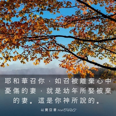 Picture 03 - 以 賽 亞 書 54:6 CUVT - 耶 和 華 召 你 ， 如 召 被 離 棄 心 - Bible Verse Picture