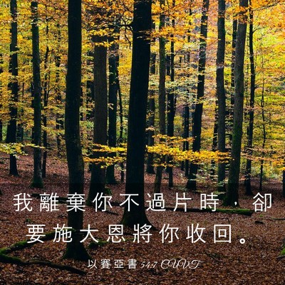 Picture 03 - 以 賽 亞 書 54:7 CUVT - 我 離 棄 你 不 過 片 時 ， 卻 要 施 - Bible Verse Picture