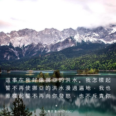 Picture 03 - 以 賽 亞 書 54:9 CUVT - 這 事 在 我 好 像 挪 亞 的 洪 水 。 - Bible Verse Picture