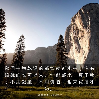 Picture 03 - 以 賽 亞 書 55:1 CUVT - 你 們 一 切 乾 渴 的 都 當 就 近 水 - Bible Verse Picture