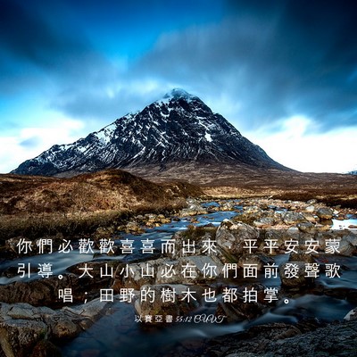 Picture 03 - 以 賽 亞 書 55:12 CUVT - 你 們 必 歡 歡 喜 喜 而 出 來 ， 平 - Bible Verse Picture