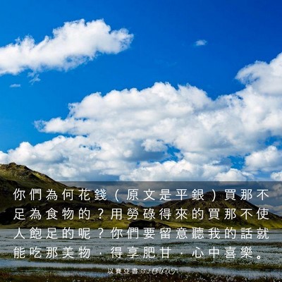 Picture 03 - 以 賽 亞 書 55:2 CUVT - 你 們 為 何 花 錢 （ 原 文 是 平 銀 - Bible Verse Picture
