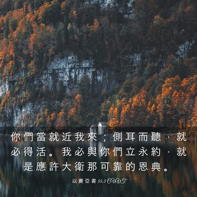 Picture 03 - 以 賽 亞 書 55:3 CUVT - 你 們 當 就 近 我 來 ； 側 耳 而 聽 - Bible Verse Picture