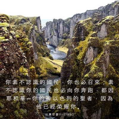 Picture 03 - 以 賽 亞 書 55:5 CUVT - 你 素 不 認 識 的 國 民 ， 你 也 必 - Bible Verse Picture