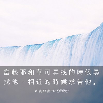 Picture 03 - 以 賽 亞 書 55:6 CUVT - 當 趁 耶 和 華 可 尋 找 的 時 候 尋 - Bible Verse Picture