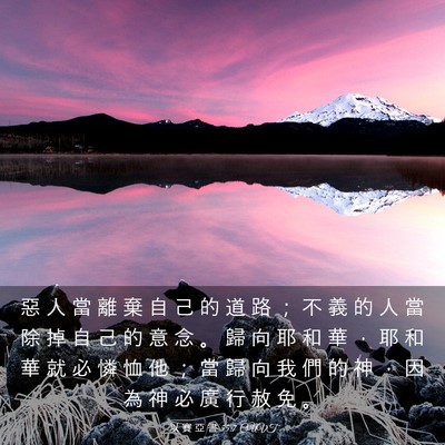 Picture 03 - 以 賽 亞 書 55:7 CUVT - 惡 人 當 離 棄 自 己 的 道 路 ； 不 - Bible Verse Picture