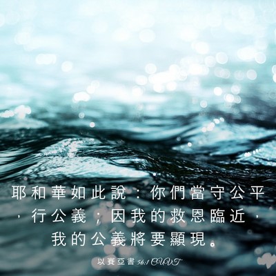 Picture 03 - 以 賽 亞 書 56:1 CUVT - 耶 和 華 如 此 說 ： 你 們 當 守 公 - Bible Verse Picture
