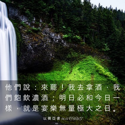 Picture 03 - 以 賽 亞 書 56:12 CUVT - 他 們 說 ： 來 罷 ！ 我 去 拿 酒 ， - Bible Verse Picture
