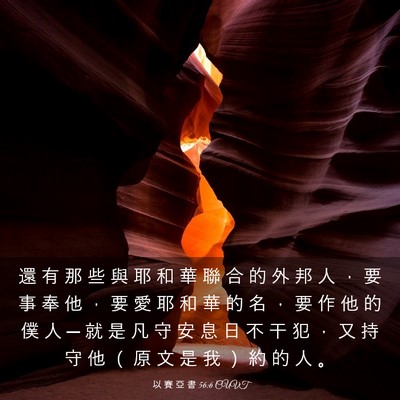 Picture 03 - 以 賽 亞 書 56:6 CUVT - 還 有 那 些 與 耶 和 華 聯 合 的 外 - Bible Verse Picture