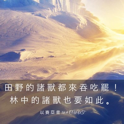 Picture 03 - 以 賽 亞 書 56:9 CUVT - 田 野 的 諸 獸 都 來 吞 吃 罷 ！ 林 - Bible Verse Picture