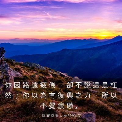 Picture 03 - 以 賽 亞 書 57:10 CUVT - 你 因 路 遠 疲 倦 ， 卻 不 說 這 是 - Bible Verse Picture
