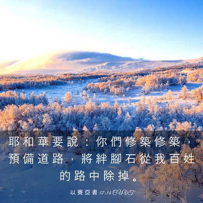 Picture 03 - 以 賽 亞 書 57:14 CUVT - 耶 和 華 要 說 ： 你 們 修 築 修 築 - Bible Verse Picture