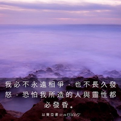Picture 03 - 以 賽 亞 書 57:16 CUVT - 我 必 不 永 遠 相 爭 ， 也 不 長 久 - Bible Verse Picture