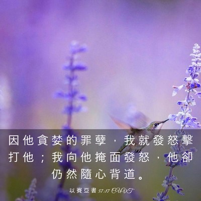 Picture 03 - 以 賽 亞 書 57:17 CUVT - 因 他 貪 婪 的 罪 孽 ， 我 就 發 怒 - Bible Verse Picture