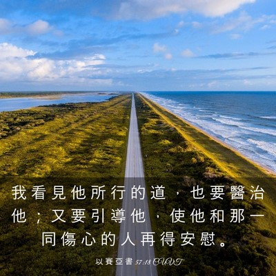 Picture 03 - 以 賽 亞 書 57:18 CUVT - 我 看 見 他 所 行 的 道 ， 也 要 醫 - Bible Verse Picture