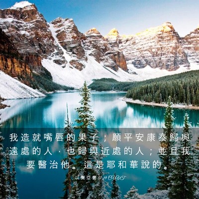 Picture 03 - 以 賽 亞 書 57:19 CUVT - 我 造 就 嘴 唇 的 果 子 ； 願 平 安 - Bible Verse Picture