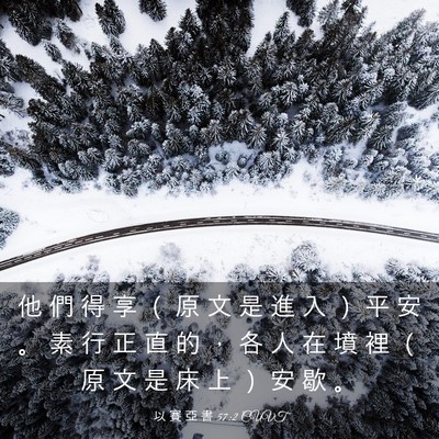 Picture 03 - 以 賽 亞 書 57:2 CUVT - 他 們 得 享 （ 原 文 是 進 入 ） 平 - Bible Verse Picture