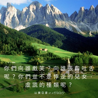 Picture 03 - 以 賽 亞 書 57:4 CUVT - 你 們 向 誰 戲 笑 ？ 向 誰 張 口 吐 - Bible Verse Picture