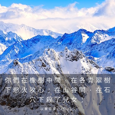 Picture 03 - 以 賽 亞 書 57:5 CUVT - 你 們 在 橡 樹 中 間 ， 在 各 青 翠 - Bible Verse Picture