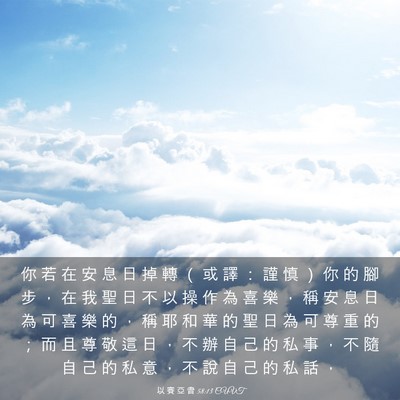 Picture 03 - 以 賽 亞 書 58:13 CUVT - 你 若 在 安 息 日 掉 轉 （ 或 譯 ： - Bible Verse Picture