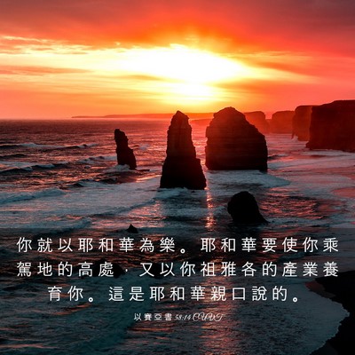 Picture 03 - 以 賽 亞 書 58:14 CUVT - 你 就 以 耶 和 華 為 樂 。 耶 和 華 - Bible Verse Picture