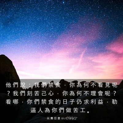 Picture 03 - 以 賽 亞 書 58:3 CUVT - 他 們 說 ： 我 們 禁 食 ， 你 為 何 - Bible Verse Picture