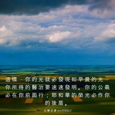 Picture 03 - 以 賽 亞 書 58:8 CUVT - 這 樣 ， 你 的 光 就 必 發 現 如 早 - Bible Verse Picture