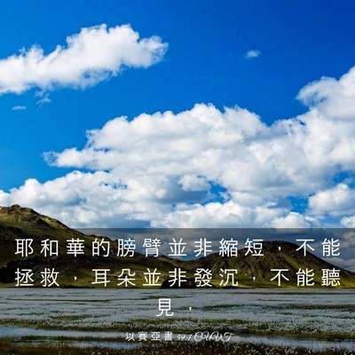Picture 03 - 以 賽 亞 書 59:1 CUVT - 耶 和 華 的 膀 臂 並 非 縮 短 ， 不 - Bible Verse Picture