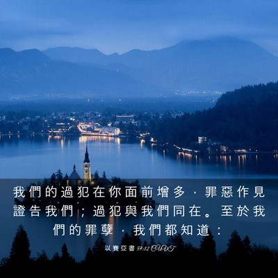 Picture 03 - 以 賽 亞 書 59:12 CUVT - 我 們 的 過 犯 在 你 面 前 增 多 ， - Bible Verse Picture