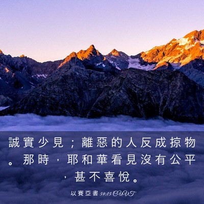 Picture 03 - 以 賽 亞 書 59:15 CUVT - 誠 實 少 見 ； 離 惡 的 人 反 成 掠 - Bible Verse Picture