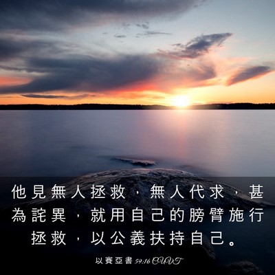 Picture 03 - 以 賽 亞 書 59:16 CUVT - 他 見 無 人 拯 救 ， 無 人 代 求 ， - Bible Verse Picture