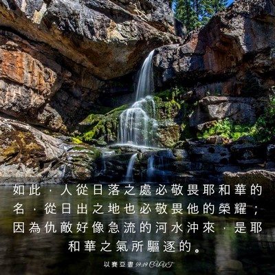 Picture 03 - 以 賽 亞 書 59:19 CUVT - 如 此 ， 人 從 日 落 之 處 必 敬 畏 - Bible Verse Picture